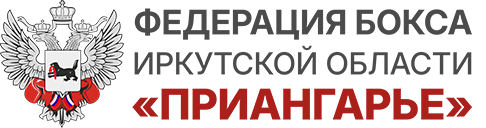 Федерация бокса Иркутской области «Приангарье»